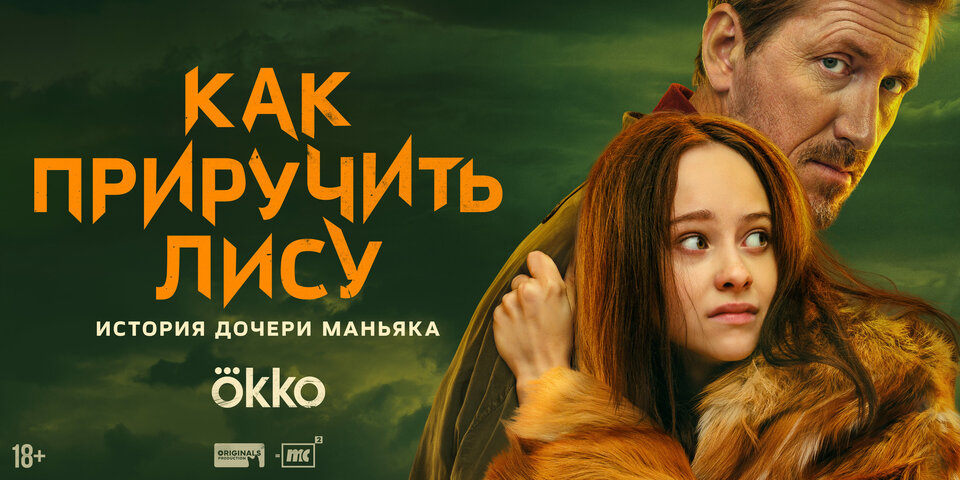 Как приручить лису
